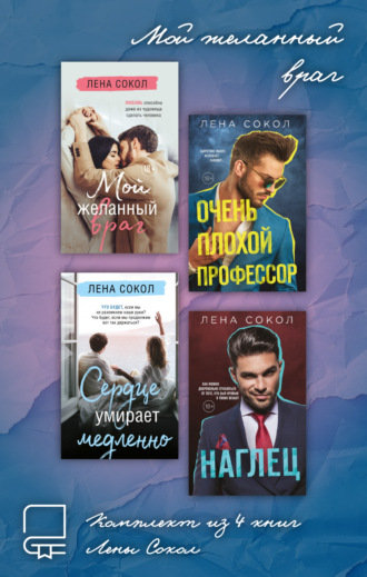 Лена Сокол, Мой желанный враг. Комплект из 4 книг Лены Сокол